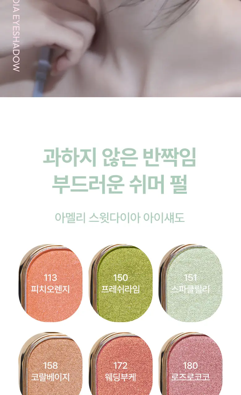 [NEW] 아멜리 스윗다이아 섀도 8종 상세페이지 3